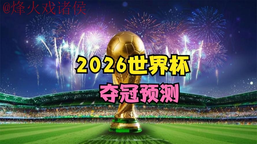 2026世界杯直播苹果官方 2026世界杯直播苹果官方